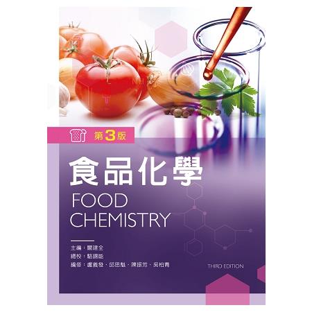 食品化學（第三版） | 拾書所