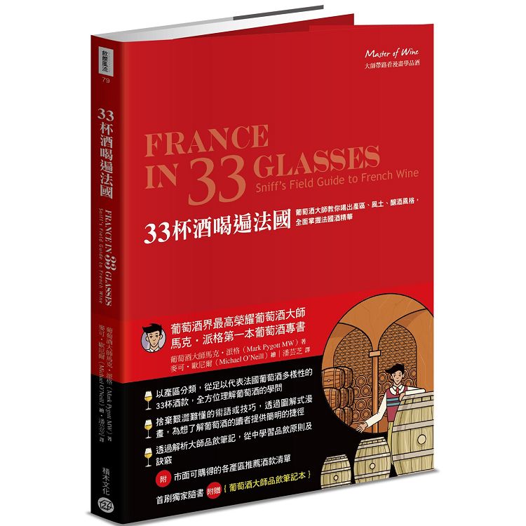 33杯酒喝遍法國：葡萄酒大師教你喝出產區、風土、釀酒風格，全面掌握法國酒精華【首刷送大師品飲筆記本】 | 拾書所