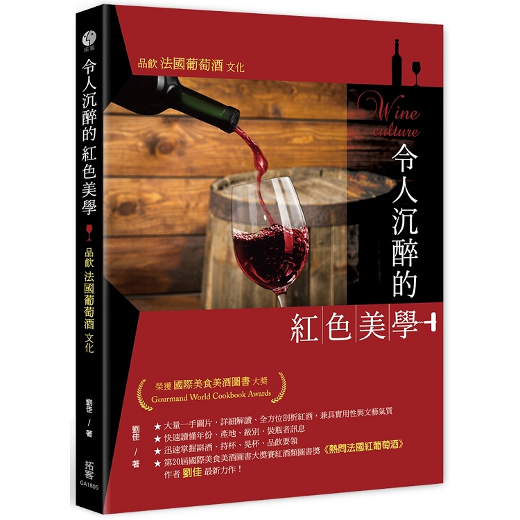 令人沉醉的紅色美學：品飲法國葡萄酒文化 | 拾書所