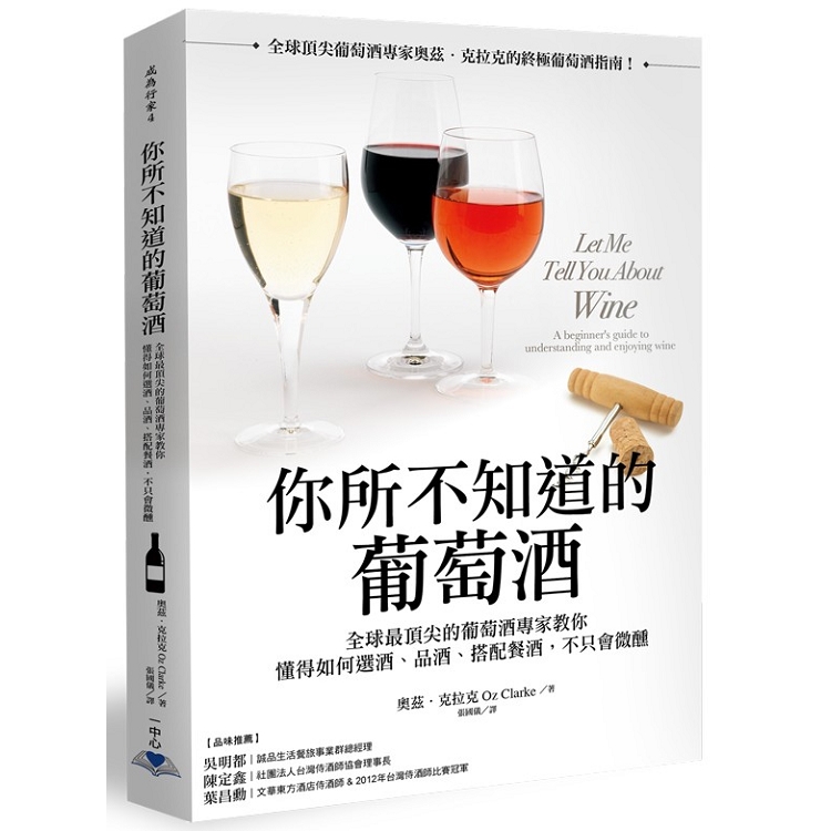 你所不知道的葡萄酒：全球最頂尖的葡萄酒專家教你懂得如何選酒、品酒、搭配餐酒，不只會微醺 | 拾書所