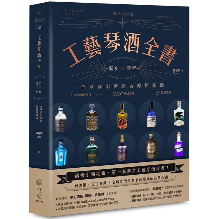 工藝琴酒全書：歷史、製程、全球夢幻酒款與應用調酒【金石堂、博客來熱銷】