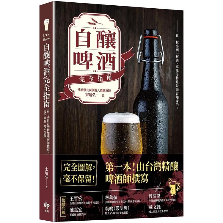 Let`s Brew！自釀啤酒完全指南：第一本！由台灣精釀啤酒師撰寫，完全圖解，毫不保留！【金石堂、博客來熱銷】