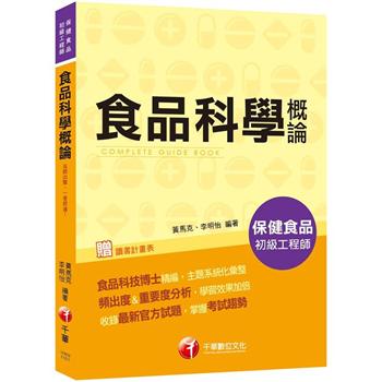 2021食品科學概論-保健食品初級工程師：食品科技博士精編，主題系統化彙整