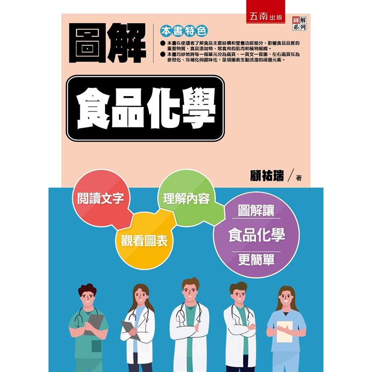 圖解食品化學【金石堂、博客來熱銷】