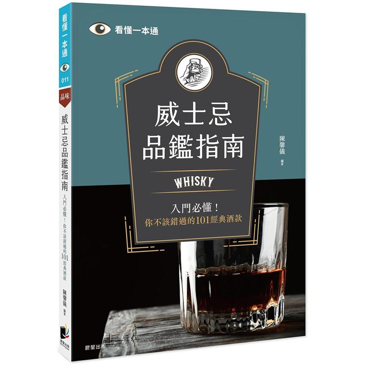 威士忌品鑑指南：Whisky入門必懂！你不該錯過的101經典酒款【金石堂、博客來熱銷】