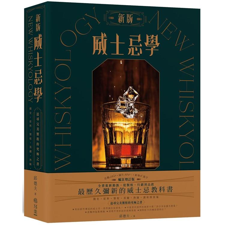 新版威士忌學：簡史、原料、製程、蒸餾、熟陳、調和裝瓶，追尋完美製程的究極之書【金石堂、博客來熱銷】