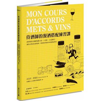 【電子書】侍酒師的餐酒搭配練習課：酒學教授以圖解規劃10週、15堂課、100道練習，讓你自學成為葡萄酒、啤酒與烈酒的料理搭配專家