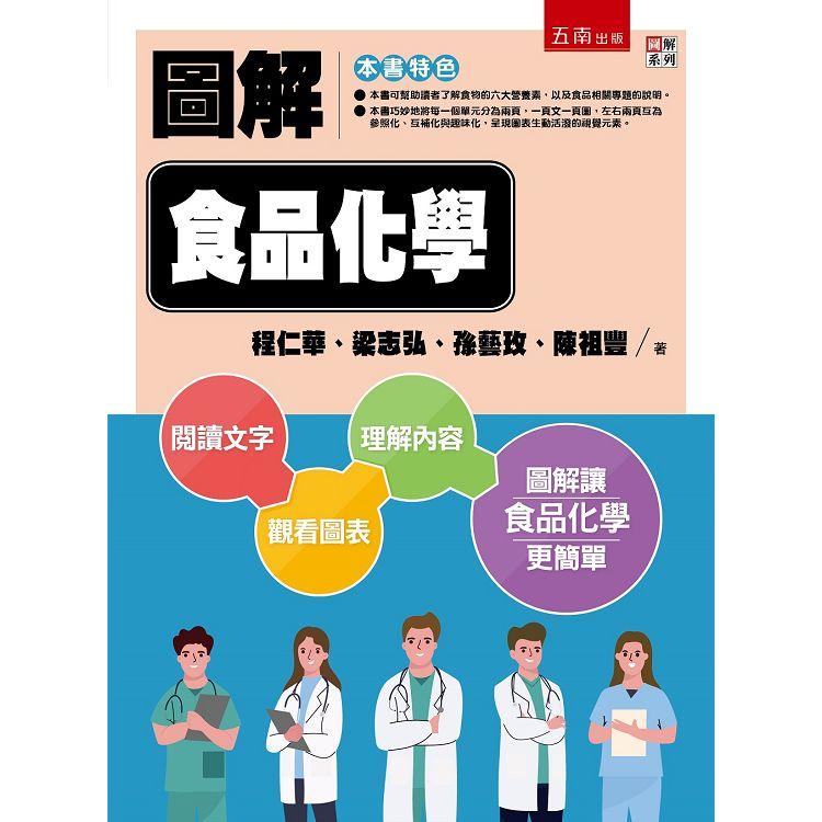 圖解食品化學【金石堂、博客來熱銷】