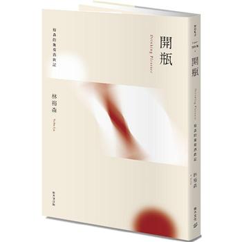 【電子書】開瓶：裕森的葡萄酒飲記（經典修訂版）