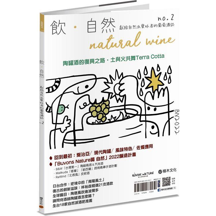 飲．自然Natural Wine：獻給自然派愛好者的葡萄酒誌 no.2——陶罐酒的復興之路【金石堂、博客來熱銷】