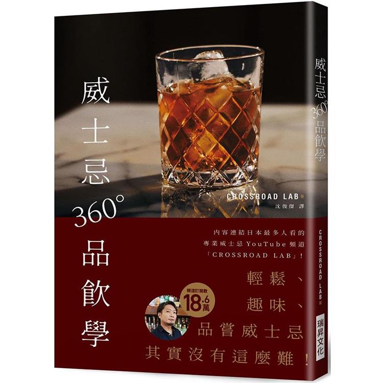 威士忌360°品飲學【金石堂、博客來熱銷】
