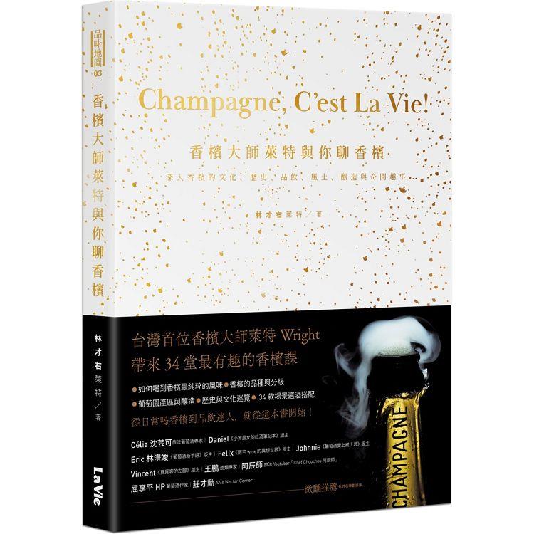 香檳大師萊特與你聊香檳：深入香檳的文化、歷史、品飲、風土、釀造與奇聞趣事品味地圖【金石堂、博客來熱銷】