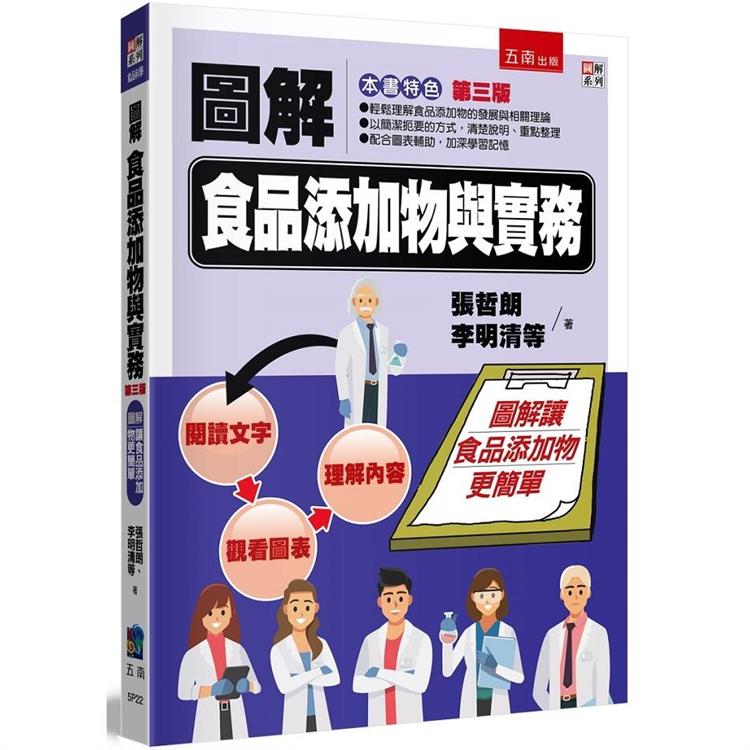 圖解食品添加物與實務【金石堂、博客來熱銷】