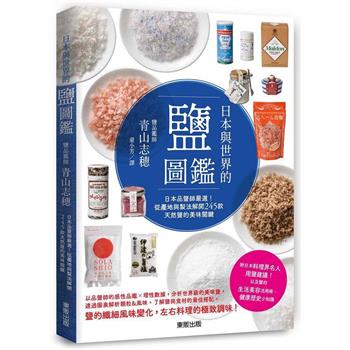 日本與世界的鹽圖鑑：日本品鹽師嚴選！從產地與製法解開245款天然鹽的美味關鍵