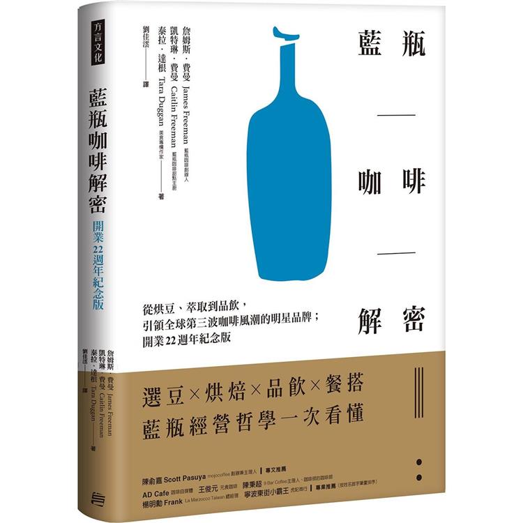 藍瓶咖啡解密：從烘豆、萃取到品飲，引領全球第三波咖啡風潮的明星品牌；開業22週年紀念版【金石堂、博客來熱銷】