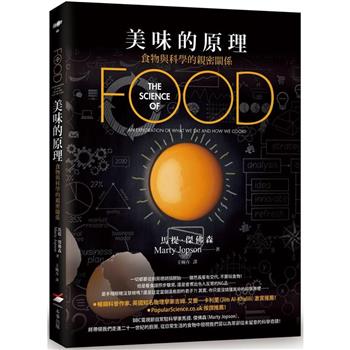 美味的原理：食物與科學的親密關係