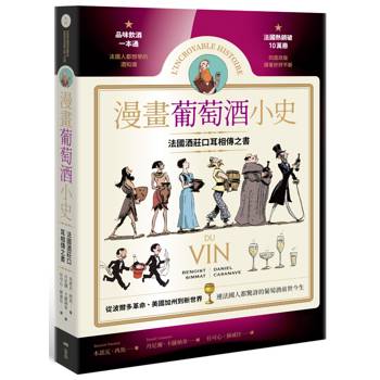 漫畫葡萄酒小史：法國酒莊口耳相傳之書，品酒一本通，認識連法國人都驚訝的葡萄酒前世今生