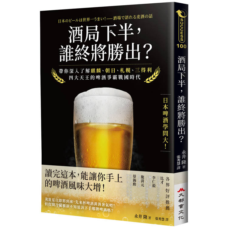 酒局下半，誰終將勝出？帶你深入了解麒麟、朝日、札幌、三得利四大天王的啤酒爭霸戰國時代【金石堂、博客來熱銷】