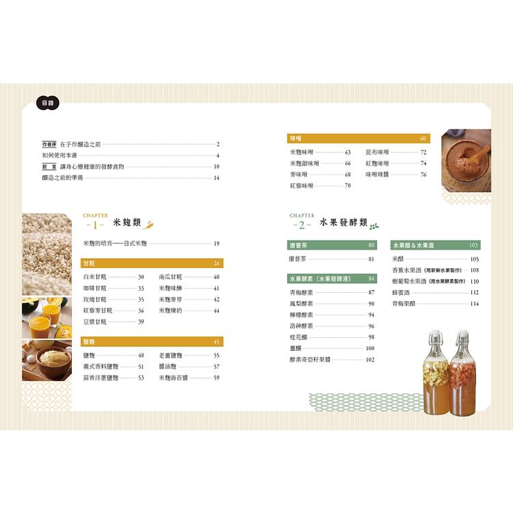釀造食光!天然發酵好滋味:原理剖析╳多種口味配方╳應用技巧,做出甘糀、鹽麴、酵素、康普茶、豆腐乳、醬油等多種發酵食物,醞釀最天然的好味日常 釀造食光!天然發酵好滋味:原理剖析╳多種口味配方╳應用技巧,做出甘糀、鹽麴、酵素、康普茶、豆腐乳、醬油等多種發酵食物,醞釀最天然的好味日常