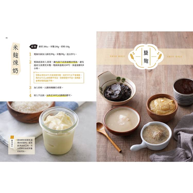 釀造食光!天然發酵好滋味:原理剖析╳多種口味配方╳應用技巧,做出甘糀、鹽麴、酵素、康普茶、豆腐乳、醬油等多種發酵食物,醞釀最天然的好味日常 釀造食光!天然發酵好滋味:原理剖析╳多種口味配方╳應用技巧,做出甘糀、鹽麴、酵素、康普茶、豆腐乳、醬油等多種發酵食物,醞釀最天然的好味日常