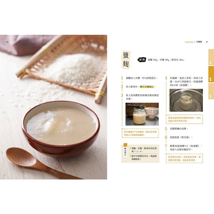 釀造食光!天然發酵好滋味:原理剖析╳多種口味配方╳應用技巧,做出甘糀、鹽麴、酵素、康普茶、豆腐乳、醬油等多種發酵食物,醞釀最天然的好味日常 釀造食光!天然發酵好滋味:原理剖析╳多種口味配方╳應用技巧,做出甘糀、鹽麴、酵素、康普茶、豆腐乳、醬油等多種發酵食物,醞釀最天然的好味日常