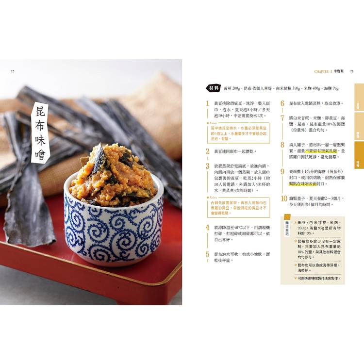 釀造食光!天然發酵好滋味:原理剖析╳多種口味配方╳應用技巧,做出甘糀、鹽麴、酵素、康普茶、豆腐乳、醬油等多種發酵食物,醞釀最天然的好味日常 釀造食光!天然發酵好滋味:原理剖析╳多種口味配方╳應用技巧,做出甘糀、鹽麴、酵素、康普茶、豆腐乳、醬油等多種發酵食物,醞釀最天然的好味日常