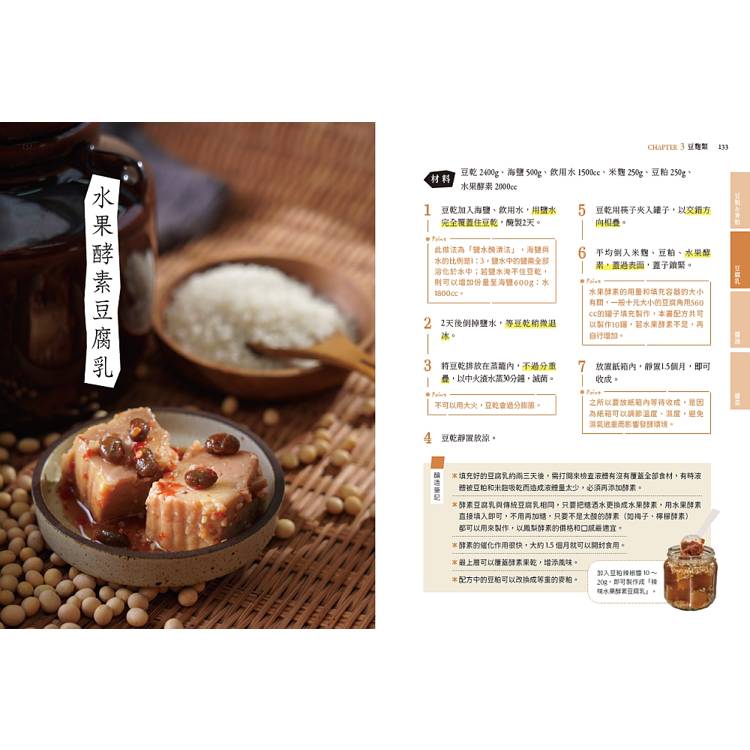 釀造食光!天然發酵好滋味:原理剖析╳多種口味配方╳應用技巧,做出甘糀、鹽麴、酵素、康普茶、豆腐乳、醬油等多種發酵食物,醞釀最天然的好味日常 釀造食光!天然發酵好滋味:原理剖析╳多種口味配方╳應用技巧,做出甘糀、鹽麴、酵素、康普茶、豆腐乳、醬油等多種發酵食物,醞釀最天然的好味日常