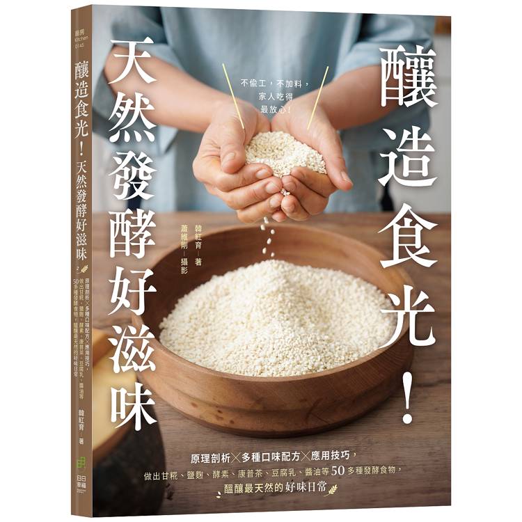釀造食光!天然發酵好滋味:原理剖析╳多種口味配方╳應用技巧,做出甘糀、鹽麴、酵素、康普茶、豆腐乳、醬油等多種發酵食物,醞釀最天然的好味日常 釀造食光!天然發酵好滋味:原理剖析╳多種口味配方╳應用技巧,做出甘糀、鹽麴、酵素、康普茶、豆腐乳、醬油等多種發酵食物,醞釀最天然的好味日常