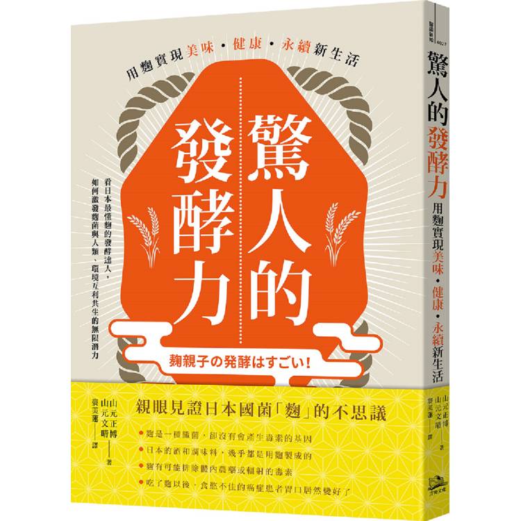 驚人的發酵力：用麴實現美味、健康、永續新生活【二版】【金石堂、博客來熱銷】