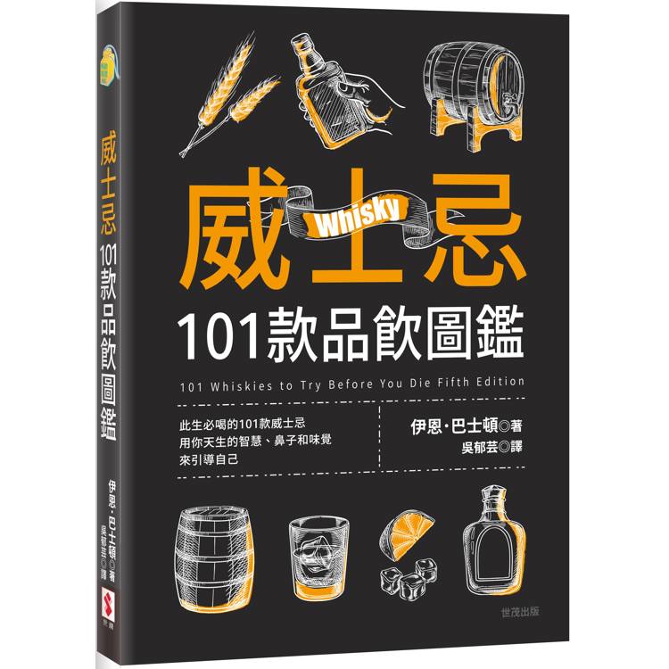 威士忌101款品飲圖鑑【金石堂、博客來熱銷】