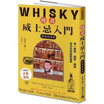 漫畫威士忌入門【暢銷經典版】：單一麥芽．純麥．調和，全方位的品飲指南