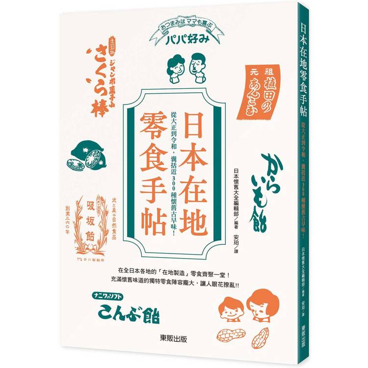 日本在地零食手帖：從大正到令和，囊括近300種懷舊古早味！【金石堂、博客來熱銷】