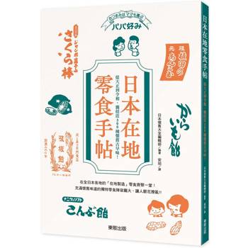 日本在地零食手帖：從大正到令和，囊括近300種懷舊古早味！