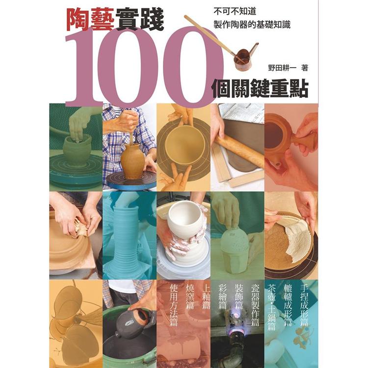 陶藝實踐100個關鍵重點 : 不可不知道製作陶器的基礎知識