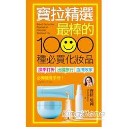 寶拉精選「最棒的」1000種必買化妝品：「換季打折」、「出國旅行」、「血拼敗家」必備隨身手冊！（附防水書套） | 拾書所