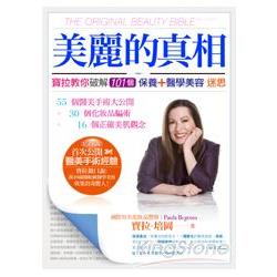 美麗的真相：寶拉教你破解138個保養醫學美容迷思 | 拾書所