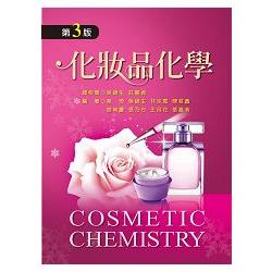化妝品化學（第三版） | 拾書所