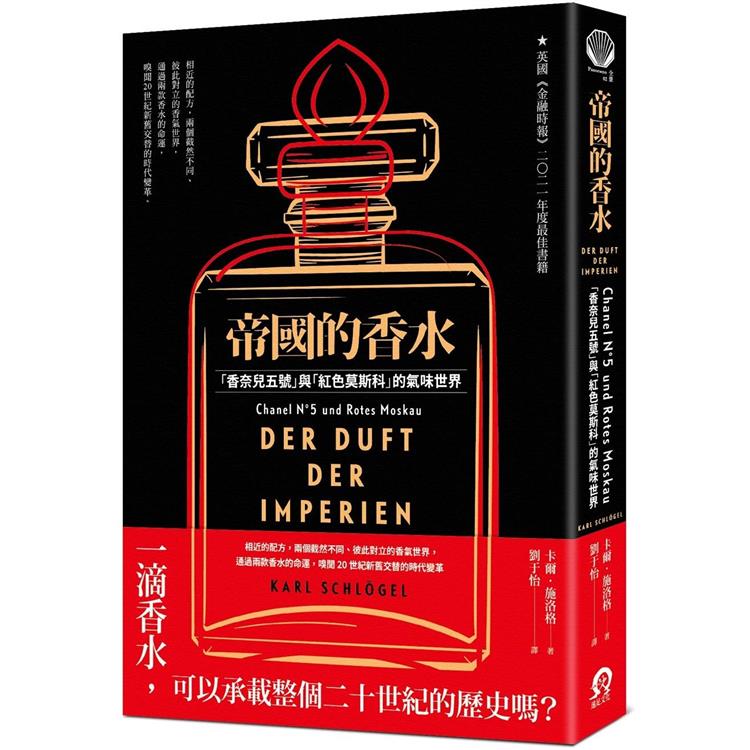 帝國的香水：「香奈兒五號」與「紅色莫斯科」的氣味世界【金石堂、博客來熱銷】