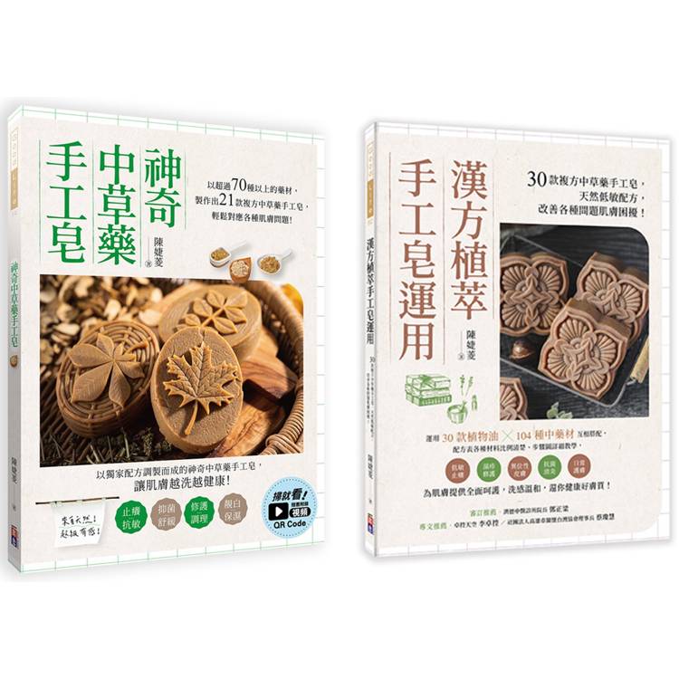 中草藥手工皂套書：神奇中草藥手工皂＋漢方植萃手工皂運用(一套兩冊)【金石堂、博客來熱銷】