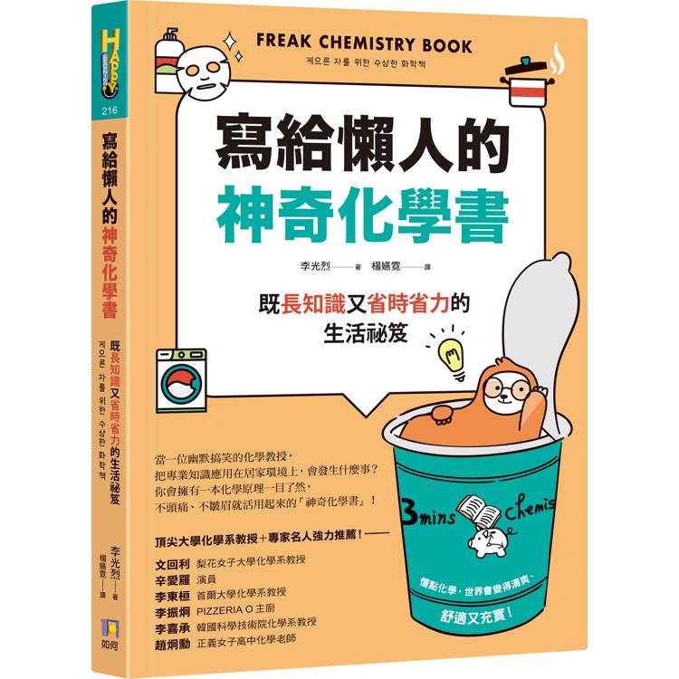 寫給懶人的神奇化學書：既長知識又省時省力的生活祕笈【金石堂、博客來熱銷】