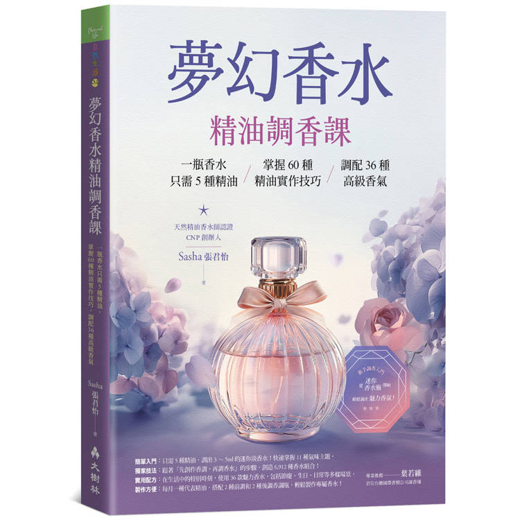 夢幻香水‧精油調香課一瓶香水只需5種精油，掌握60種精油實作技巧，調配36種高級香氣【金石堂、博客來熱銷】