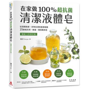 在家做100％超抗菌清潔液體皂【暢銷15年修訂版】：從潔顏煥膚、衣物去漬到居家殺菌，25款純天然、無