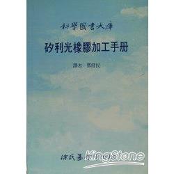 矽利光橡膠加工手冊 | 拾書所