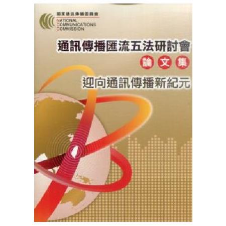 通訊傳播匯流五法研討會論文集: 迎向通訊傳播新紀元 | 拾書所