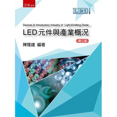 LED元件與產業概況【金石堂、博客來熱銷】