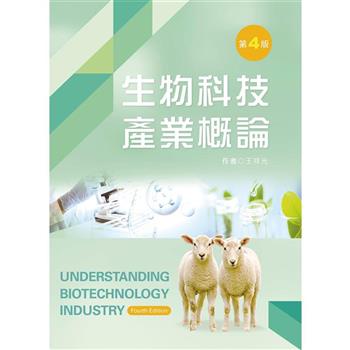 生物科技產業概論（第四版）