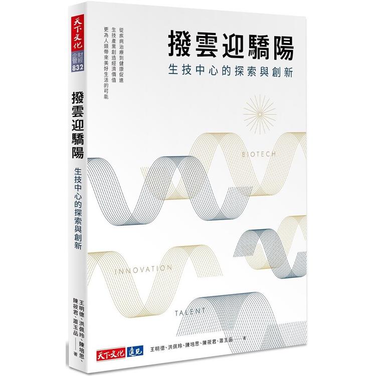 撥雲迎驕陽 生技中心的探索與創新【金石堂、博客來熱銷】