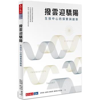 【電子書】撥雲迎驕陽 生技中心的探索與創新