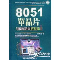 8051單晶片徹底研究基礎篇 | 拾書所