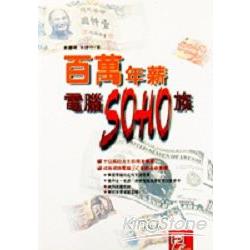 百萬年薪電腦SOHO族 | 拾書所